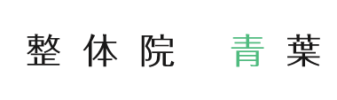 小山市「整体院　青葉」 ロゴ