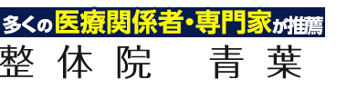 小山市「整体院　青葉」ロゴ